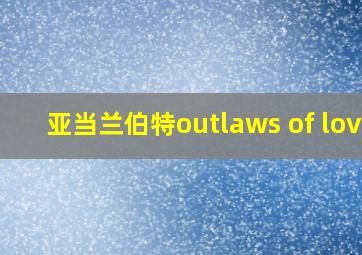 亚当兰伯特outlaws of love